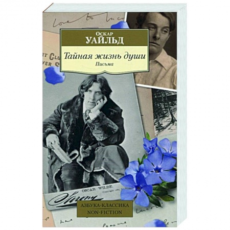 Публицистика, книга Тайная жизнь души.Письма