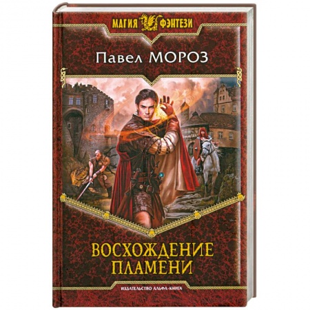 Книги, книга Восхождение пламени