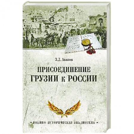 Книги, книга Присоединение Грузии к России