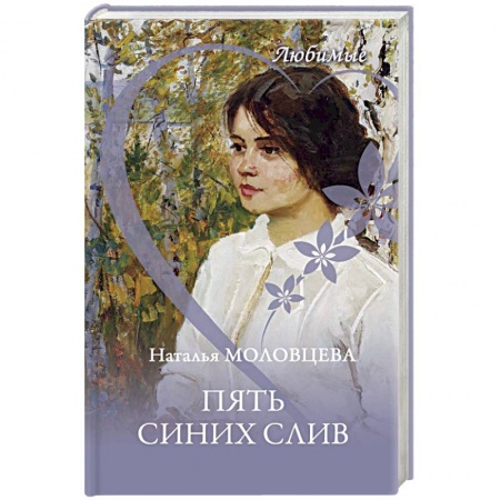 Классика, современная литература, книга Пять синих слив