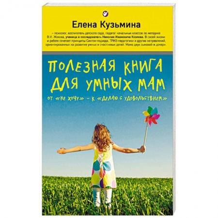 Книги для родителей, книга Полезная книга для умных мам. От 'не хочу' - к 'делаю с удовольствием'