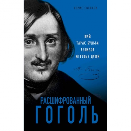 Общественные и гуманитарные науки, книга Расшифрованный Гоголь. Вий, Тарас Бульба, Ревизор, Мертвые души