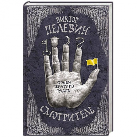 Книги, книга Смотритель. Книга 1. Орден желтого флага