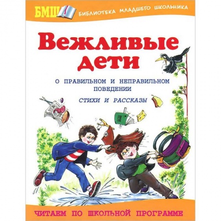 Книги, книга Вежливые дети. О правильном и неправильном поведен