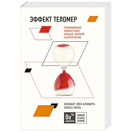 Книги, книга Эффект теломер. Революционный подход к более молодой, здоровой и долгой жизни