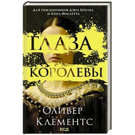 Классика, современная литература, книга Глаза королевы
