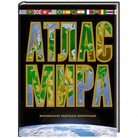 Атласы. Карты, книга Атлас мира. Максимально подробная информация. 2023