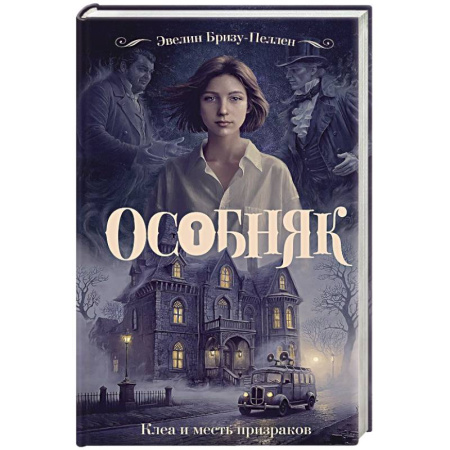 Фантастика, фэнтези, книга Особняк. Клеа и месть призраков