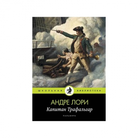 Историческая художественная проза, книга Капитан Трафальгар: роман