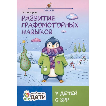 Общественные и гуманитарные науки, книга Развитие графомоторных навыков у детей с ЗРР: тренажер