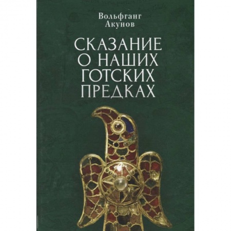 Военное дело. Оружие. Спецслужбы, книга Сказания о наших готских предках