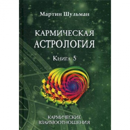 Астрология, книга Кармическая астрология. Кармические взаимоотношения