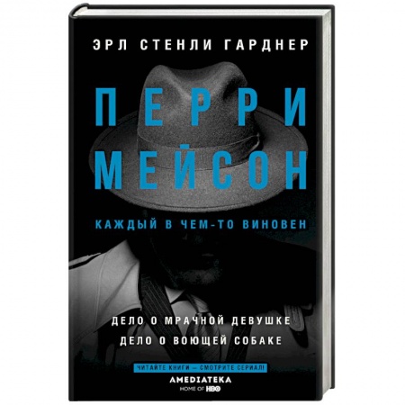 Детективы, триллеры, книга Перри Мейсон: Дело о мрачной девушке. Дело о воющей собаке