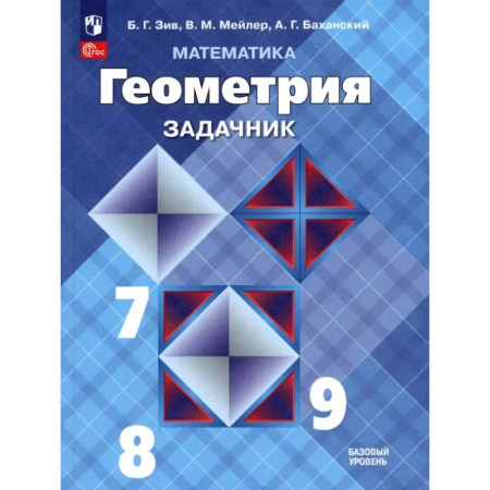 Школьникам и абитуриентам, книга Математика. Геометрия. 7-9 классы. Базовый уровень. Задачник. Учебное пособие. ФГОС