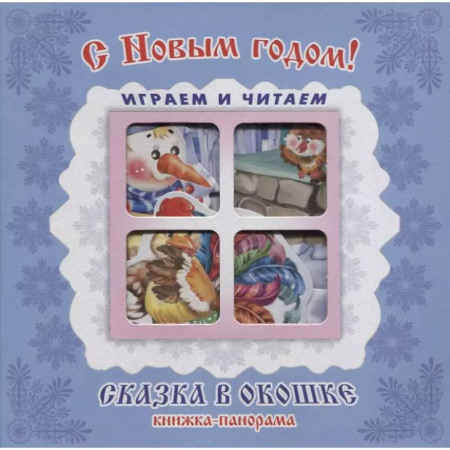 Досуг, творчество и кулинария, книга С Новым годом!