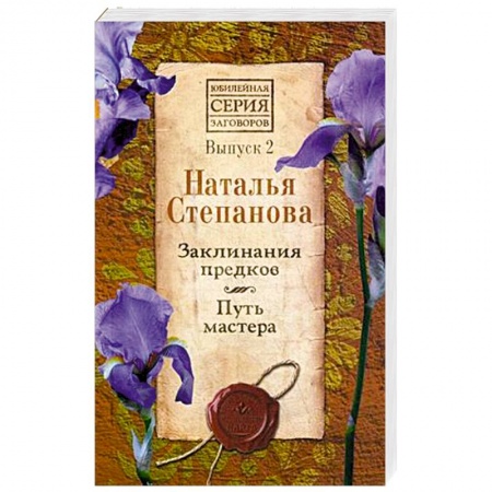 Магия и колдовство, книга Заклинания предков. Путь мастера. Выпуск 2