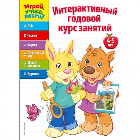 Досуг, творчество и кулинария, книга Интерактивный годовой курс занятий. Для детей 4-5 лет