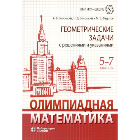Школьникам и абитуриентам, книга Олимпиадная математика. Геометрические задачи с решениями и указаниями. 5-7 кл.: Учебно-методическое пособие