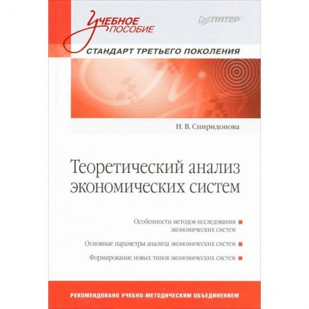 Книги, книга Теоретический анализ экономических систем: Учебное пособие. Стандарт третьего поколения