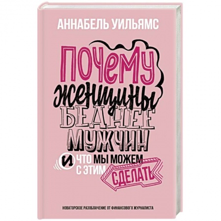 Общественные и гуманитарные науки, книга Почему женщины беднее мужчин. И что мы можем с этим сделать