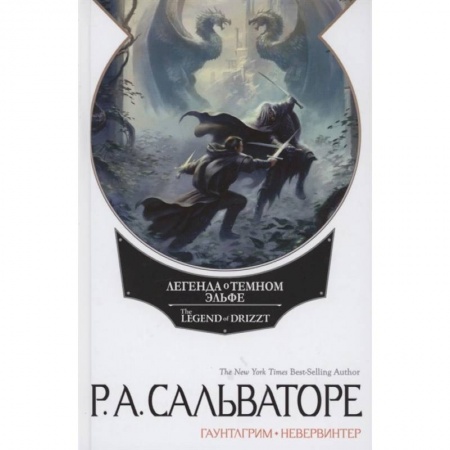 Фантастика, фэнтези, книга Невервинтер. Том 1