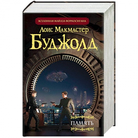 Фантастика, фэнтези, книга Память