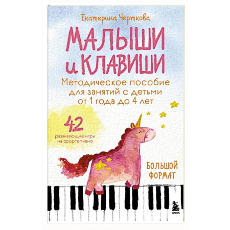 Дошкольникам, книга Малыши и клавиши. Методическое пособие для занятий с детьми от 1 года до 4 лет