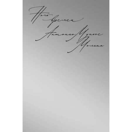 Историческая художественная проза, книга Ночь времен