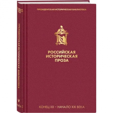 Историческая художественная проза, книга Российская историческая проза. Том 5. Книга 2