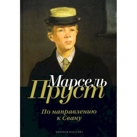 Классика, современная литература, книга В поисках утраченного времени. По направлению к Свану