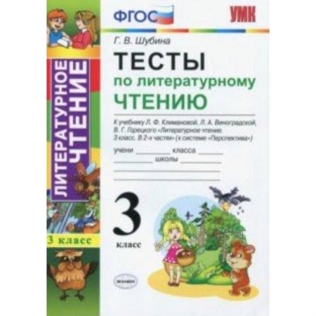 Школьникам и абитуриентам, книга Литературное чтение. 3 класс. Тесты к учебнику Л.Ф. Климановой и др. ФГОС