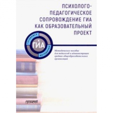 Учителям, педагогам, воспитателям, книга Психолого-педагогическое сопровождение ГИА как образовательный проект. Методическое пособие