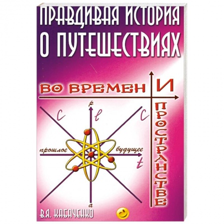 Книги, книга Правдивая история о путешествиях во времени и пространстве