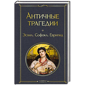 Античные трагедии