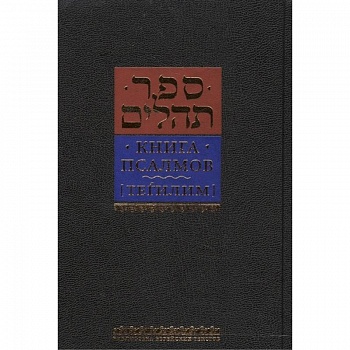 Книга псалмов Тегилим Книга псалмов Тегилим