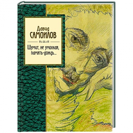 Классика, современная литература, книга Шумит, не умолкая, память-дождь....