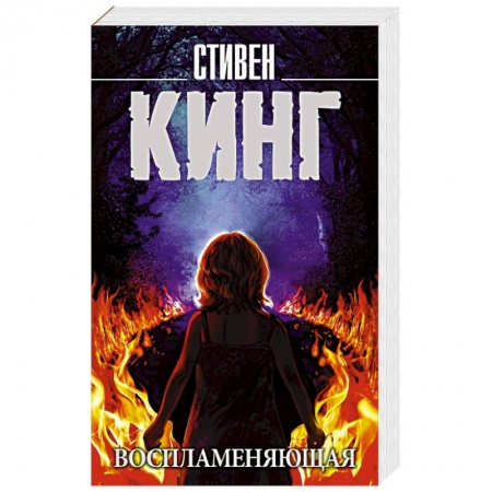 Фантастика, фэнтези, книга Воспламеняющая