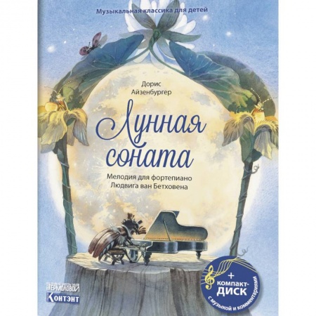 Познавательная литература, книга Музыкальная классика для детей. Лунная соната. Мелодия для фортепиано Людвига ван Бетховена (книга с диском и QR-кодом)