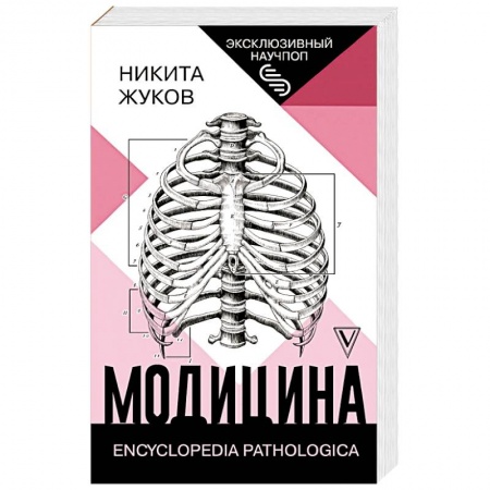 Книги, книга Модицина: Encyclopedia Pathologica