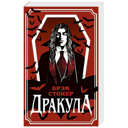Классика, современная литература, книга Дракула