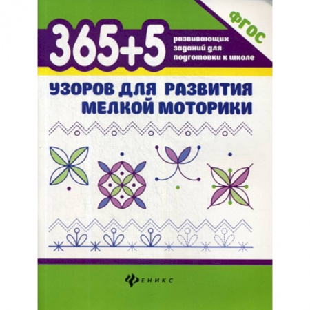 Дошкольникам, книга 365+5 узоров для развития мелкой моторики