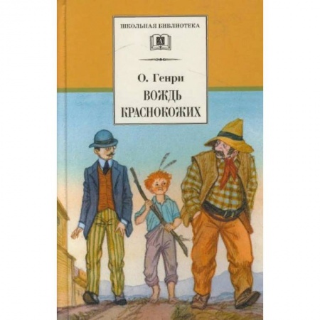 Проза для детей, книга Вождь Краснокожих. Новеллы