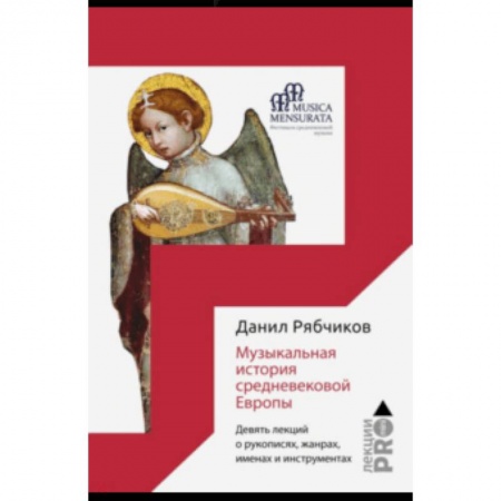Книги, книга Музыкальная история средневековой Европы