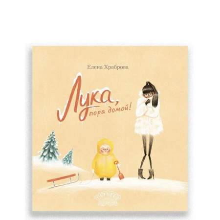 Проза для детей, книга Лука, пора домой!