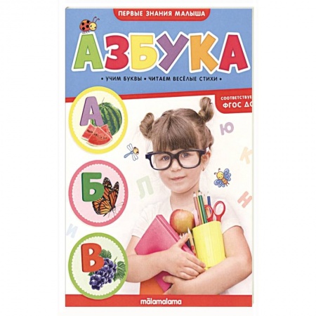 Познавательная литература, книга Азбука. Первые знания малыша