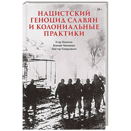 Всемирная история, книга Нацистский геноцид славян и колониальные практики