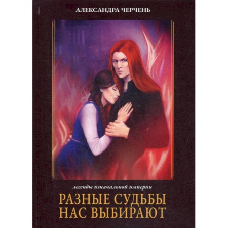 Фантастика, фэнтези, книга Разные судьбы нас выбирают