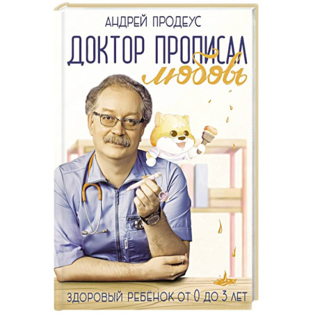 Книги для родителей, книга Доктор прописал любовь. Здоровый ребенок от 0 до 3 лет