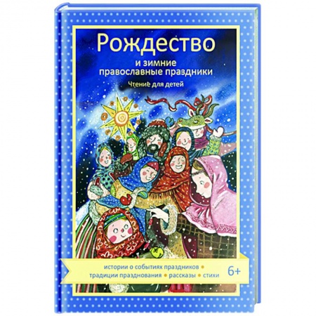Познавательная литература, книга Рождество и зимние православные праздники. Чтение для детей