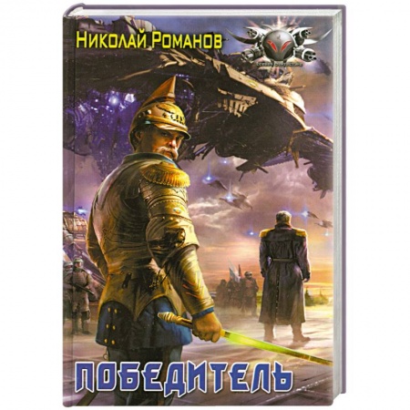 Книги, книга Победитель